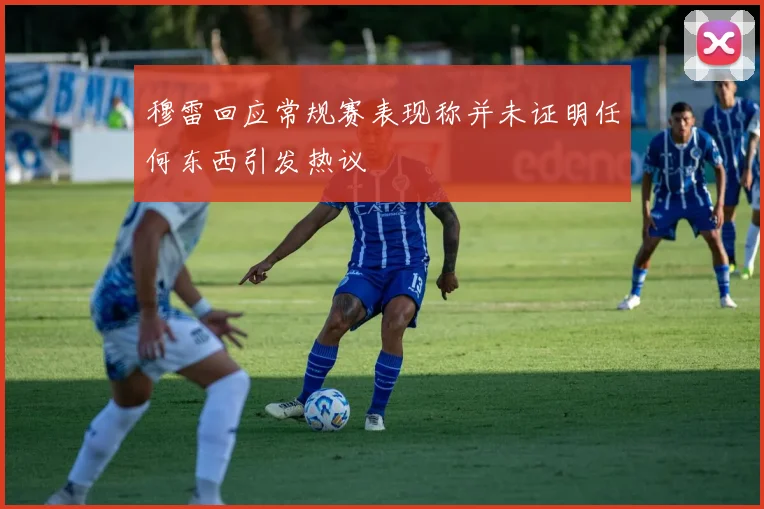 穆雷回应常规赛表现称并未证明任何东西引发热议