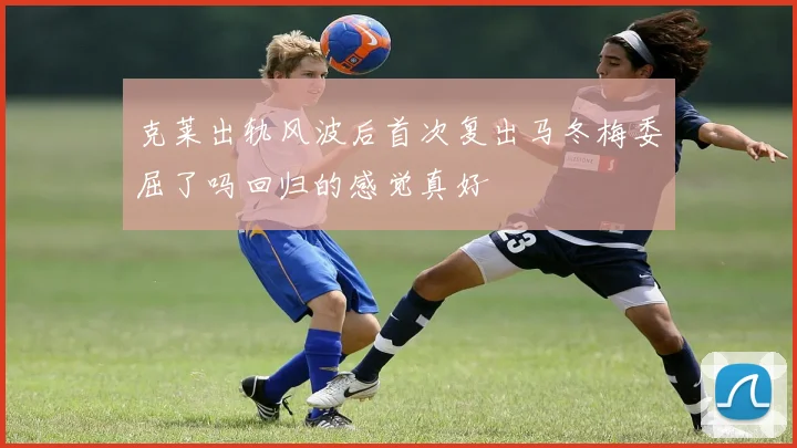 克莱出轨风波后首次复出马冬梅委屈了吗回归的感觉真好