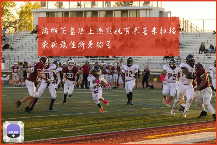 诺维茨基送上热烈祝贺恭喜弗拉格荣获最佳新秀称号