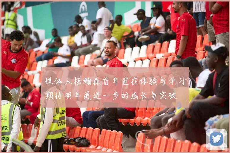 媒体人杨瀚森首年重在体验与学习期待明年更进一步的成长与突破